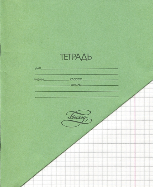 ЯЯЯетрадь 18л. КЛ. Восход офсет