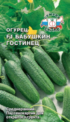 Семена огурец Бабушкин гостинец F1 Седек (уп.10)