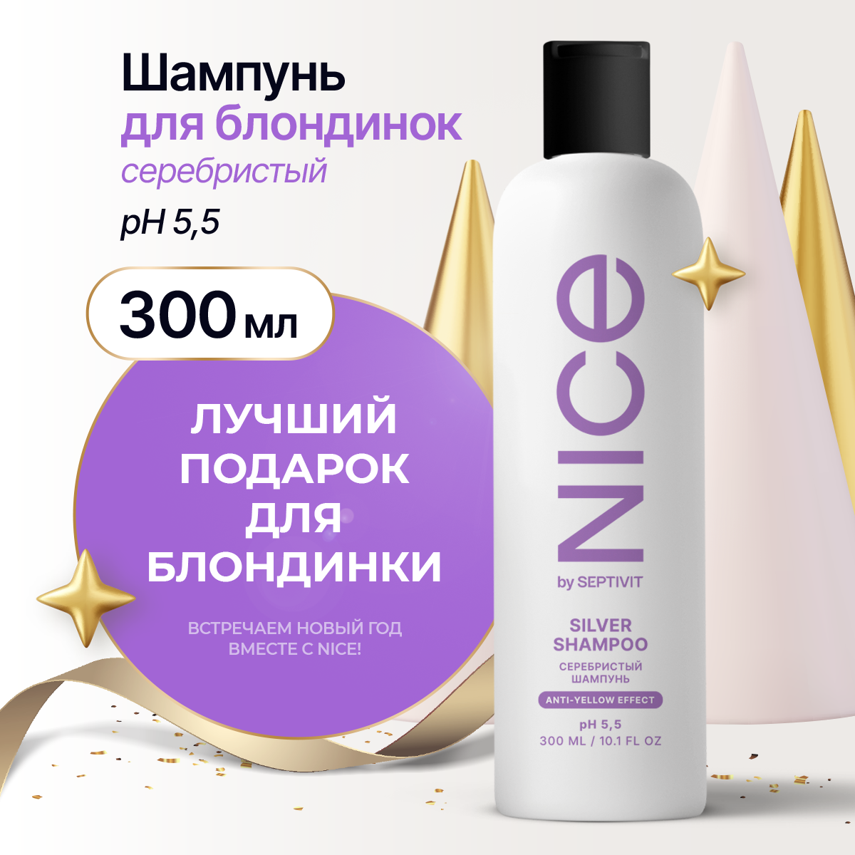 Шампунь NICE 300мл. оттеночный Серебристый