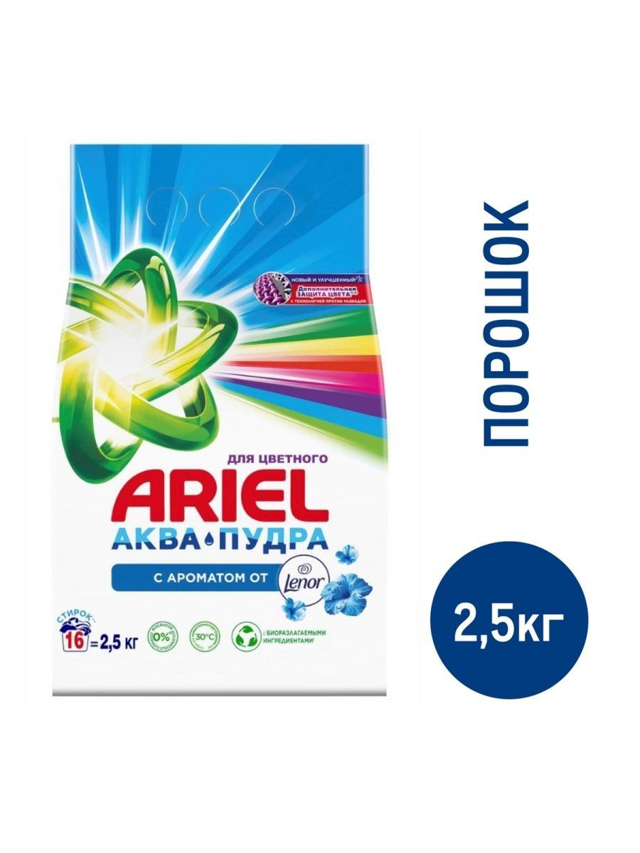 Стир.порошок Ариэль авт. 2,5кг. Ленор (6)