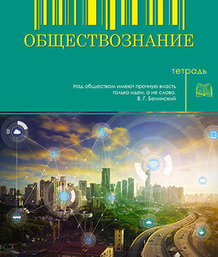 Тетрадь 48л. предм. Апплика Обществознание (80)
