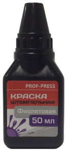 Штемп. краска ПрофПресс 50мл. ФИОЛЕТОВЫЕ