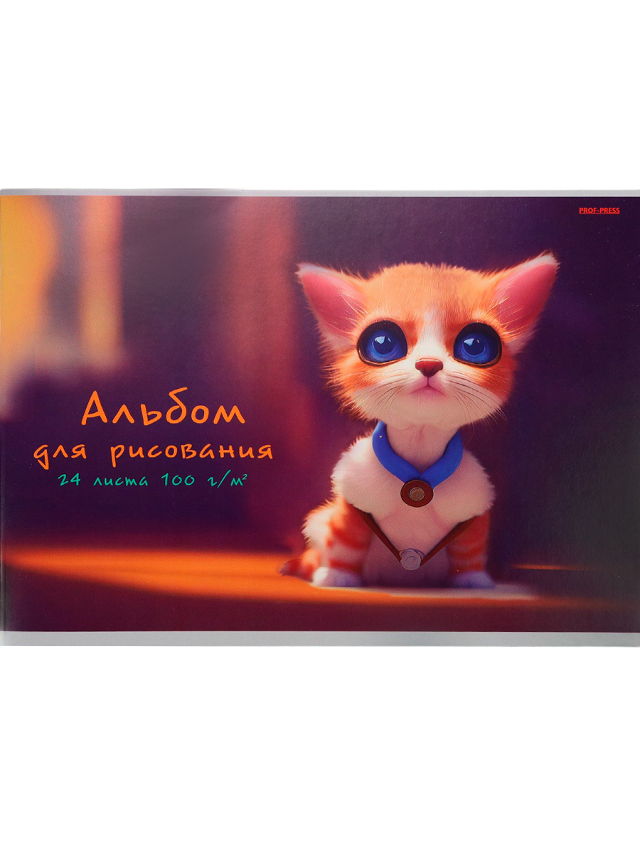 Альбом д/рис. 24л. ПрофПресс Ласковый рыжий котенок