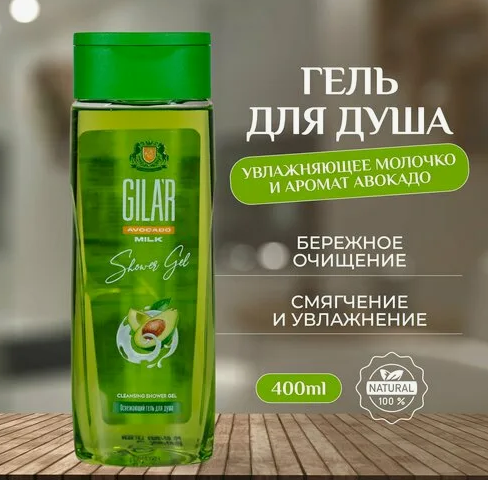 Гель для душа Gilar 400мл. Avocado (12)