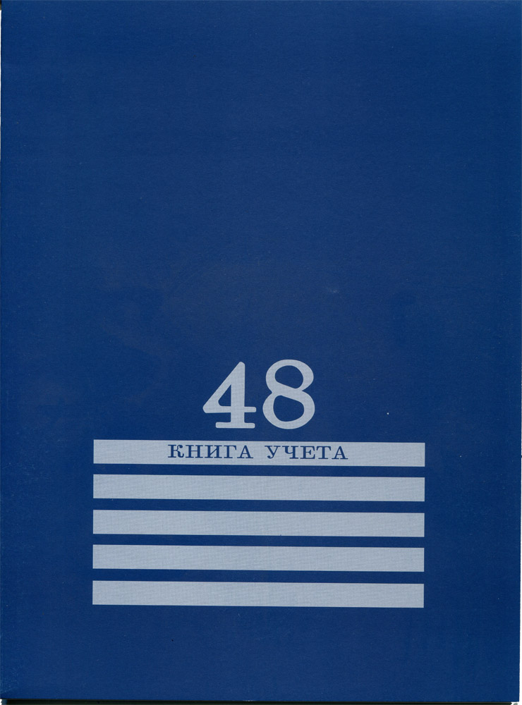 Книга учета 48л. А4 ПрофПресс линия