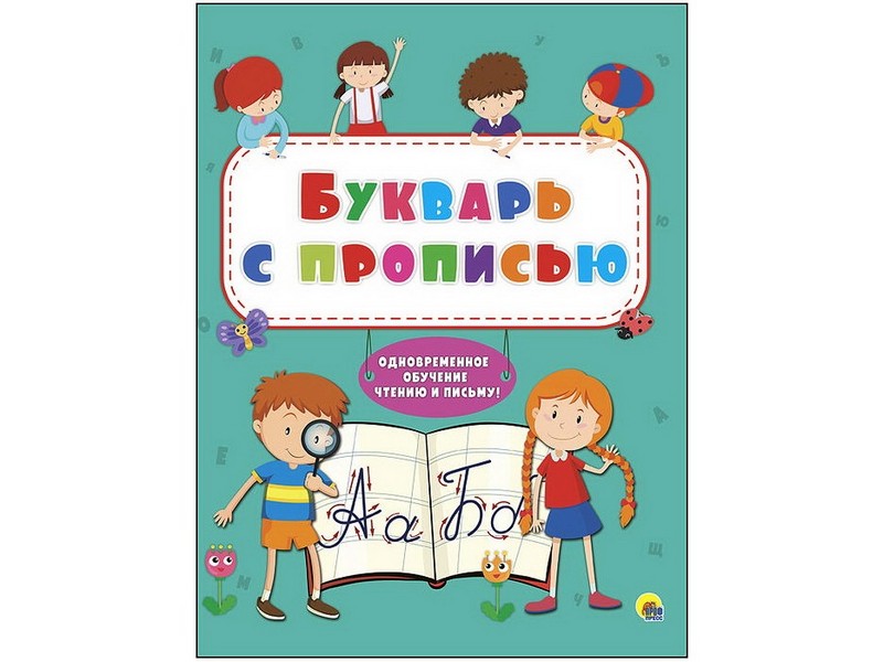 Книжка Букварь с прописью ПрофПресс