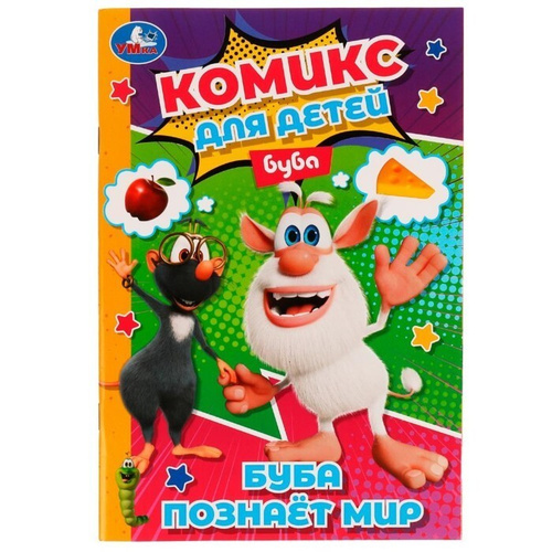 Книжка Комикс д/детей Буба познает мир 160х235 мм. 32 стр.