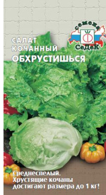 Семена салат Обхрустишься (айсберг) Седек (уп.10)