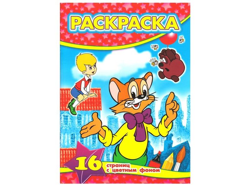 Раскраски А4 Мульт 3др (уп.10)