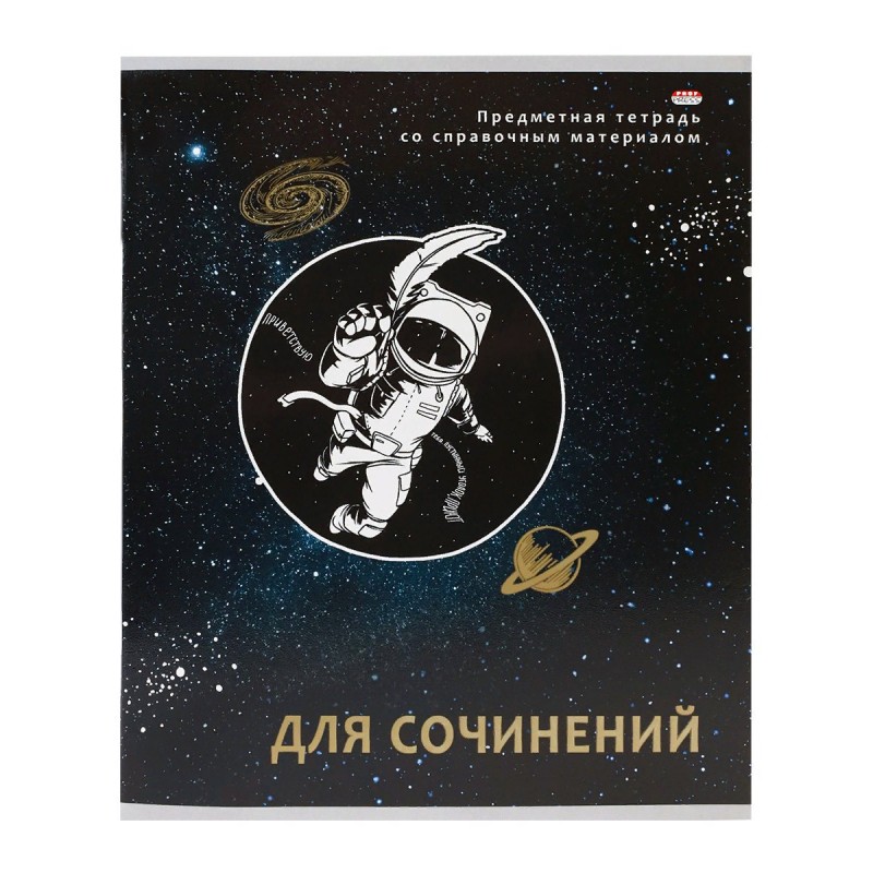 Тетрадь 48л. предм. ЛИН ПрофПресс Для сочинений Космическая одиссея