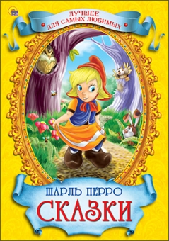 Книжка (Лучшее для самых любимых) в асс. ПрофПресс