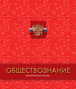 Тетрадь 48л. предм. Апплика выб УФ-лак Обществознание (80)