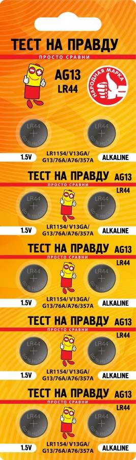 Батарейки G13 "Тест на правду" (LR44) (уп.10) (200)