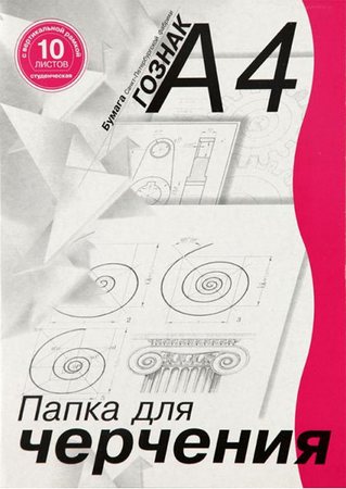Папка д/черч. А4 10л. школьн. с верт.рамкой Гознак