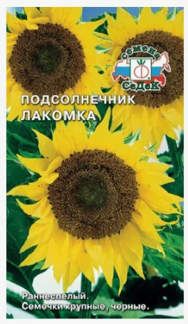 Семена подсолнечник Лакомка Седек (уп.10)