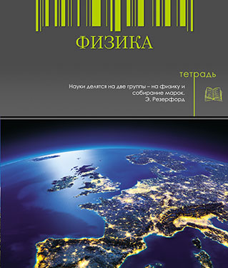 Тетрадь 48л. предм. Апплика Физика (80)