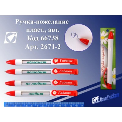 Ручка шар. авт. СИНЯЯ JO пожелание Гадание 2671-2 (уп 30шт)