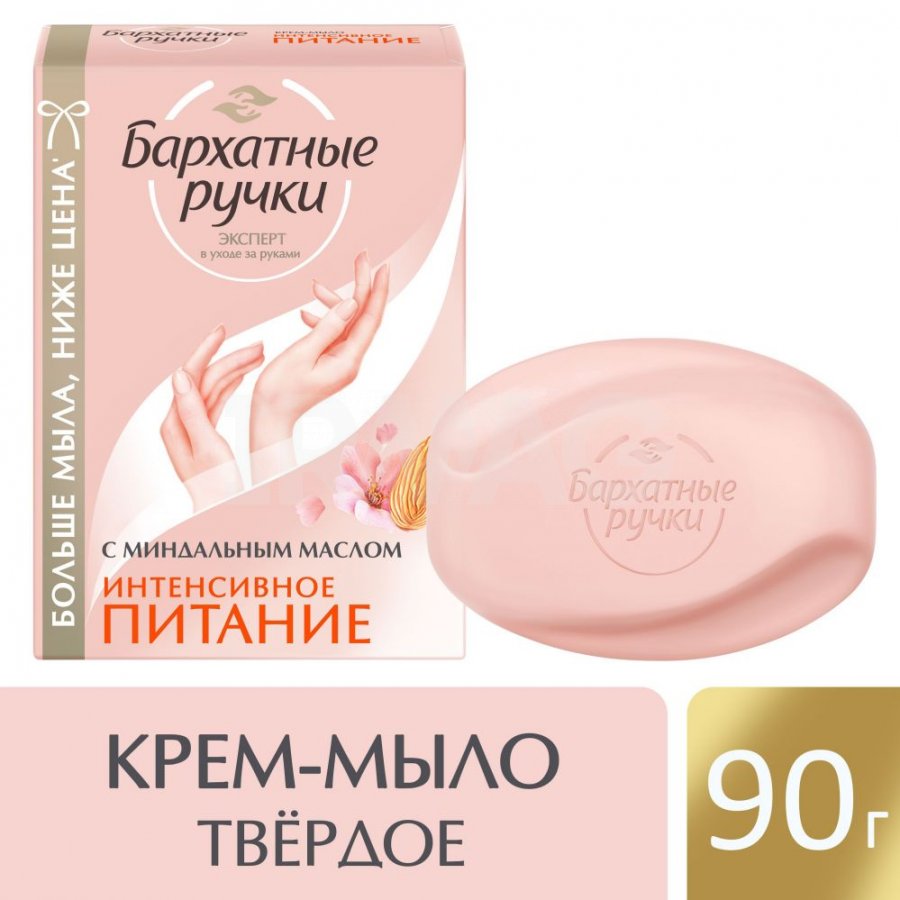 Мыло Бархатные ручки 90г. Интенсивное питание