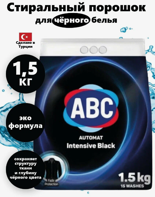 Стир.порошок ABC авт. 1,5кг Для черного