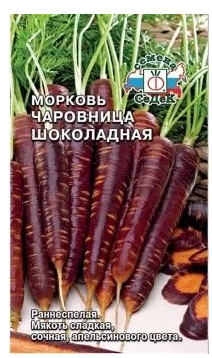 Семена морковь Чаровница Шоколадная Седек (уп.10)