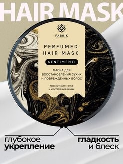 Маска д/волос Fabrik cosmetology 250мл. парфюм. Sentimenti