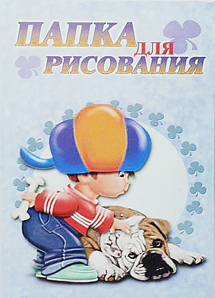 Папка д/рис. А3 10л. Саша Линия холдинг