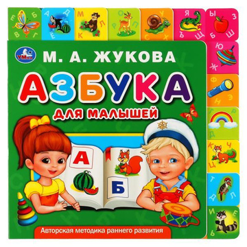 Книжка Азбука для малышей. Жукова М.А. Умка