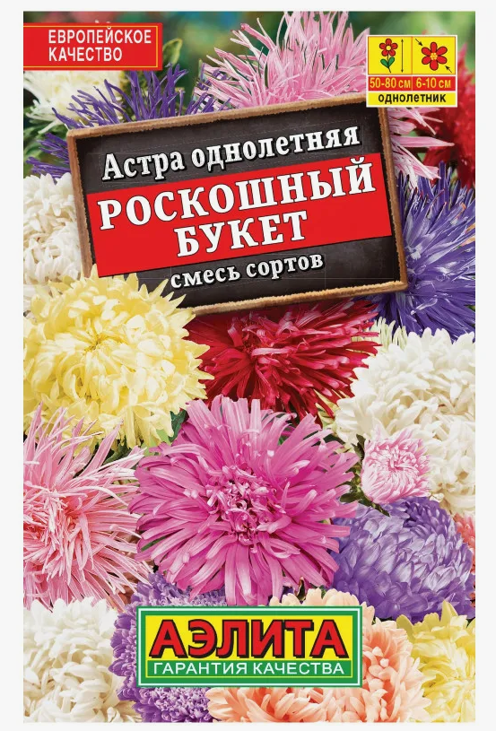 Семена Астра Роскошный букет, смесь сортов Аэлита (уп.10)
