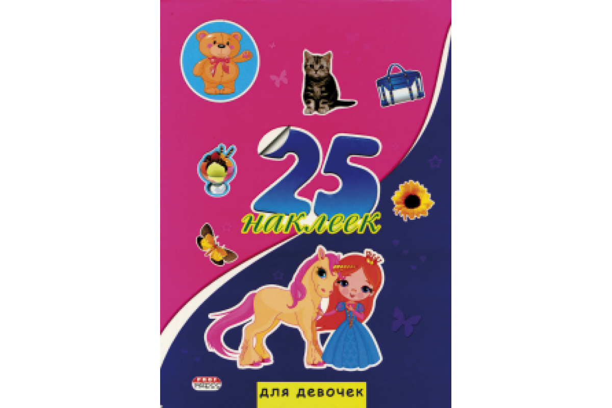 Наклейки ПрофПресс 25накл. (уп.5)