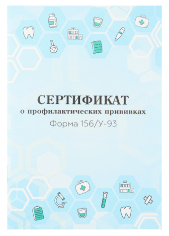 Сертификат прививок А6 12л. Проф-Пресс