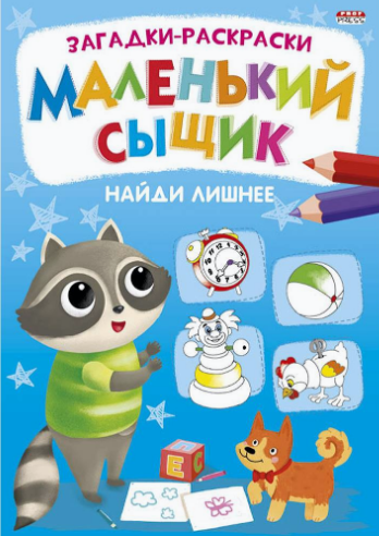 Раскраски А4 ПрофПресс 8л. книж. Маленький сыщик (уп.10) #