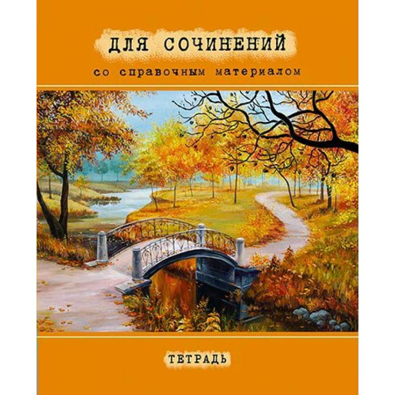 Тетрадь 48л. предм. Апплика Для сочинений Уф-лак