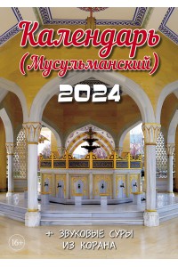 Календарь перекидной 2026г. Мусульманский