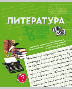 Тетрадь 36л. предм. ЛИН. TМ"Profit" Красочная Литература