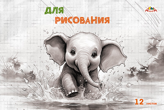 Альбом д/рис. 12л. АппликА офсет. обл. Раскраска Веселый слоненок (80)