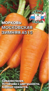 Семена морковь Московская Зимняя А 515 Седек (уп.10)