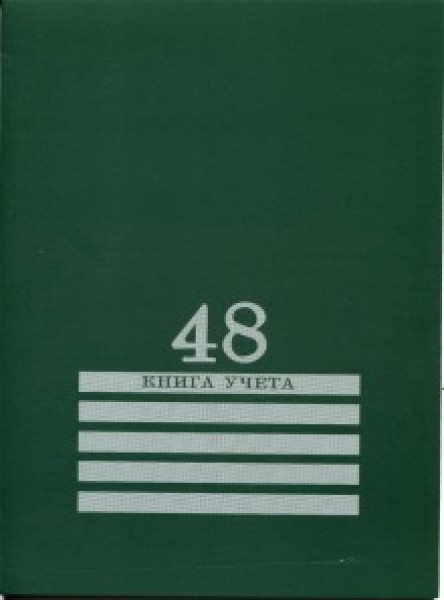Книга учета 48л. А4 ПрофПресс клетка Зеленая