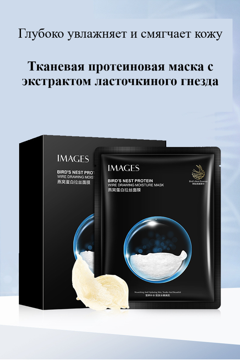 Маска д/лица Images Тканевая протеиновая с экстрактом ласточкиного гнезда