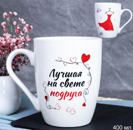 Кружка 400мл. Лучшая на свете подруга DS-605