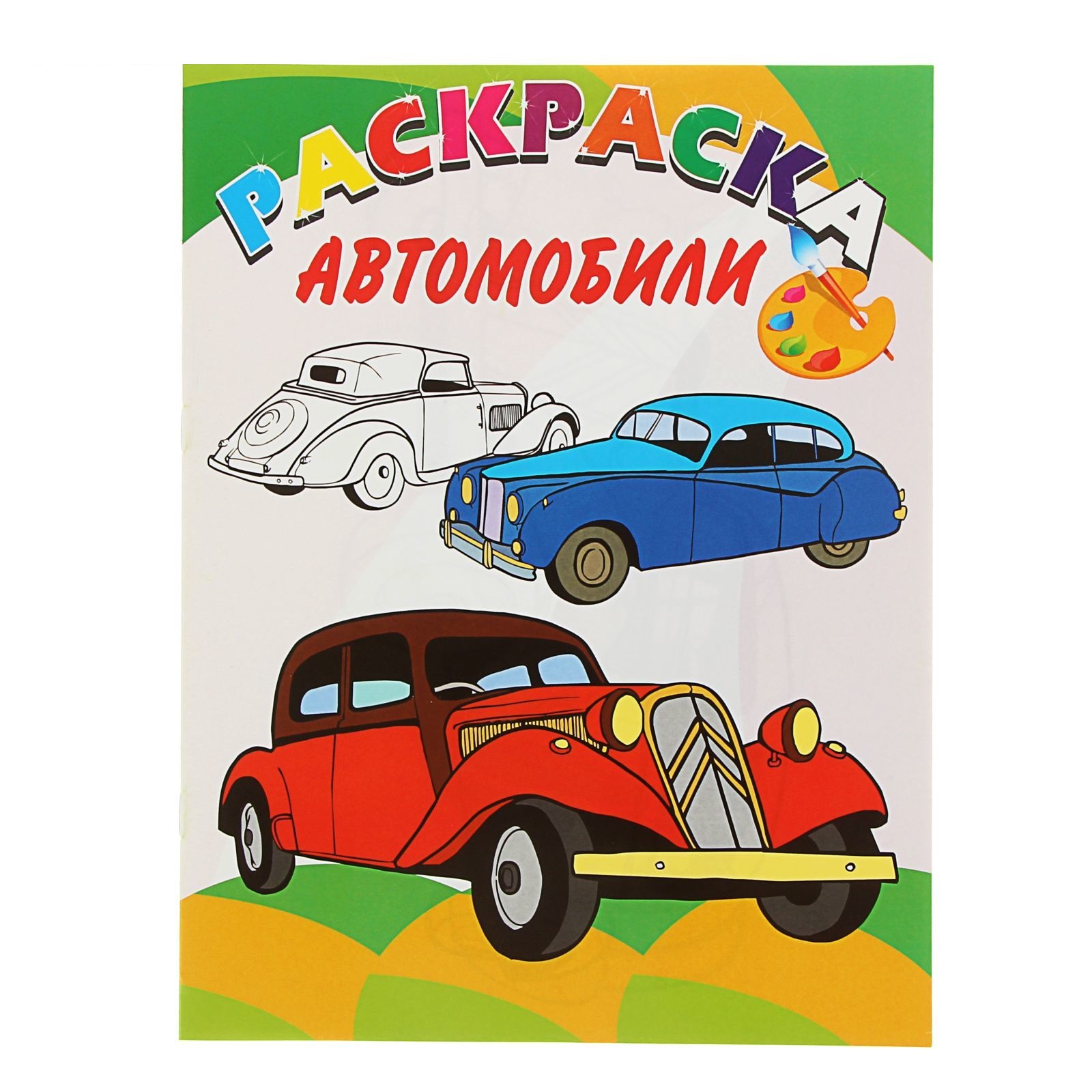 Раскраски А4 Улыбка Книжка-раскраска (уп.10)