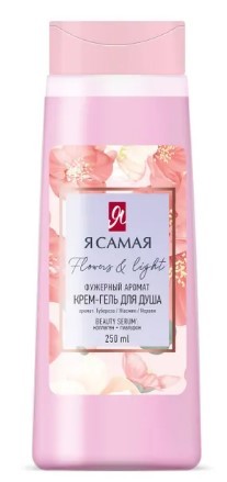 Гель для душа Я самая 250мл. FLOWERS & LIGHT (8)