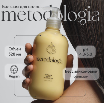 Бальзам Metodologia 520мл. Безсиликоновый