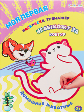 Раскраски А4 ПрофПресс 12л. Первая раскраска-тренажер (уп.10)