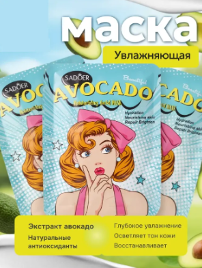 Маска д/лица SADOER ткань увлаж. с экстр. авокадо