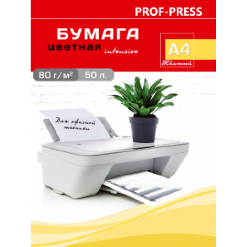 Бумага А4 цветная ПрофПресс А4 50л. 80г/м2 Intensive Желтый