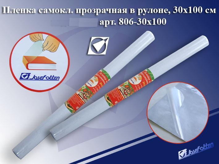 Пленка самокл.JO 30*100см. в рулоне 0,08мм