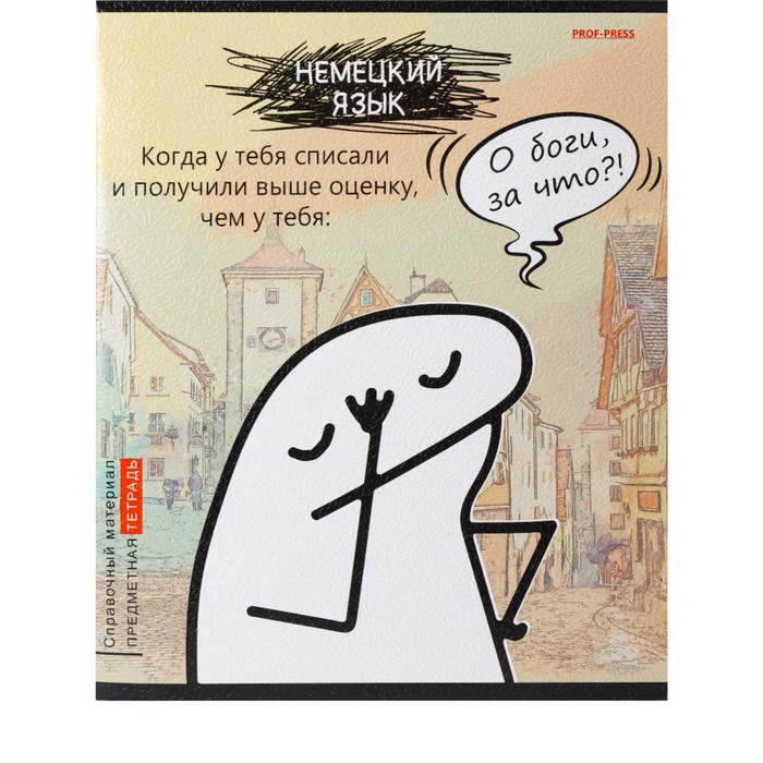 Тетрадь 48л. предм. КЛ ПрофПресс Немецкий язык Школьные мемасики