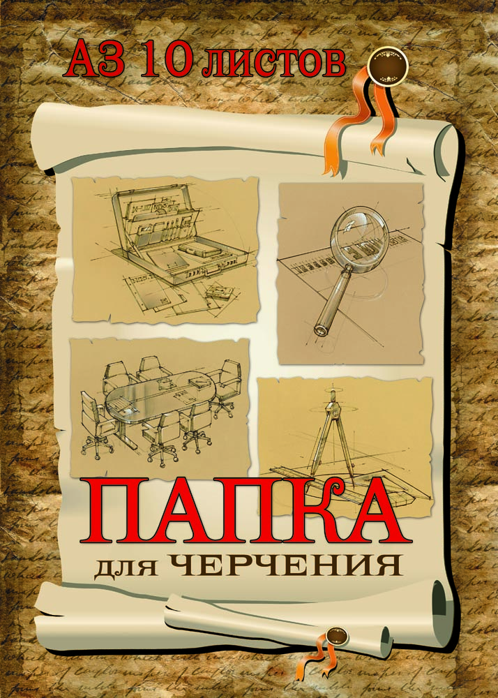 Папка д/черч. А3 10л. ПрофПресс Свиток