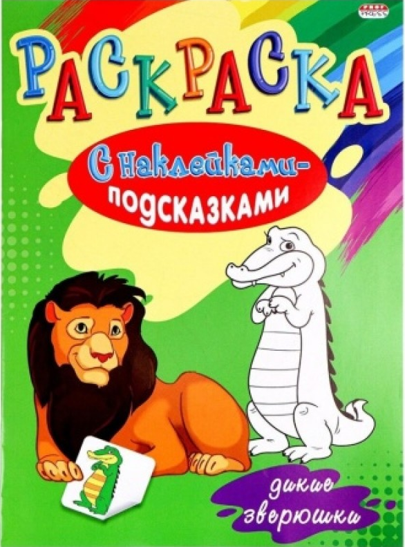 Раскраски А4 ПрофПресс 8л. с наклейками-подсказками (уп.5)