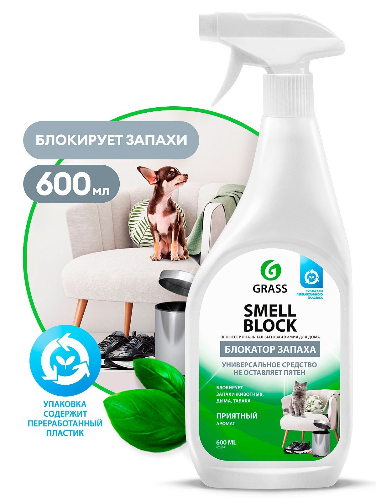 Ср-во Grass 600мл. Smell Block блокатор запахов д/всех поверхностей